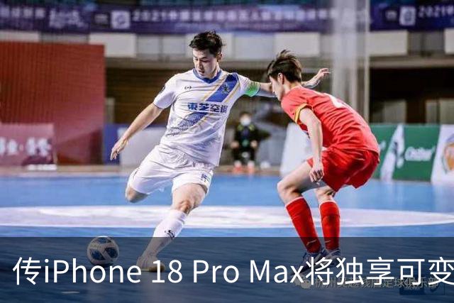 传iPhone 18 Pro Max将独享可变光圈主摄 苹果再度拉开机型差距
