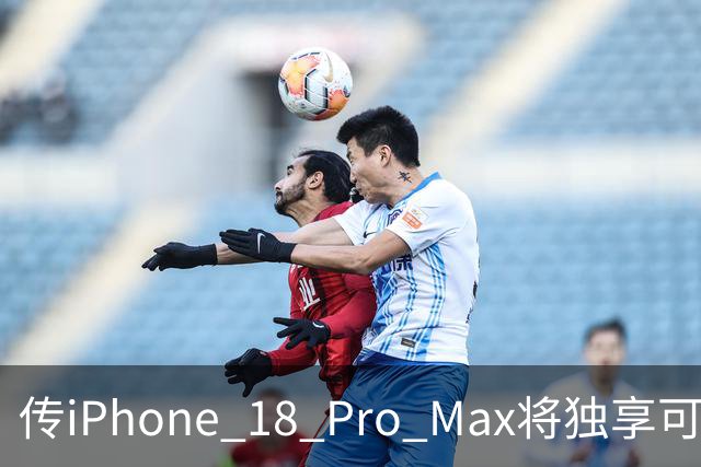 传iPhone 18 Pro Max将独享可变光圈主摄 苹果再度拉开机型差距