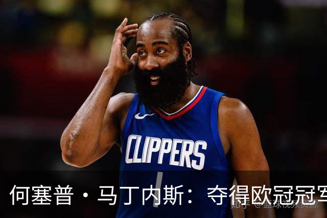 何塞普·马丁内斯：夺得欧冠冠军，必须成为国米队内所有人的追求