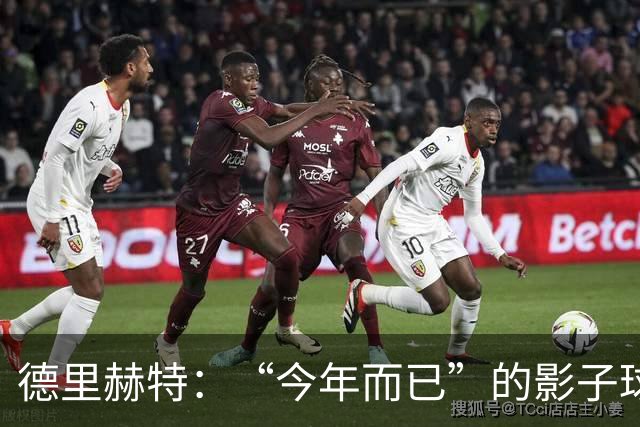 德里赫特：“今年而已”的影子球员生涯！