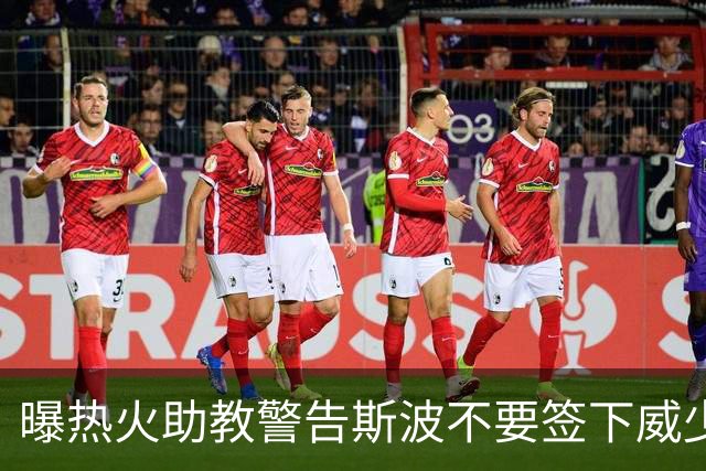 曝热火助教警告斯波不要签下威少 称其难以执教