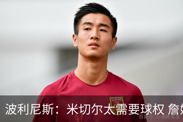 波利尼斯：米切尔太需要球权 詹姆斯不想应对这种单打独斗的球员