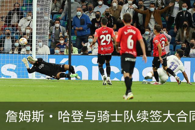 詹姆斯·哈登与骑士队续签大合同，因他帮助球队得到佩顿·沃特森
