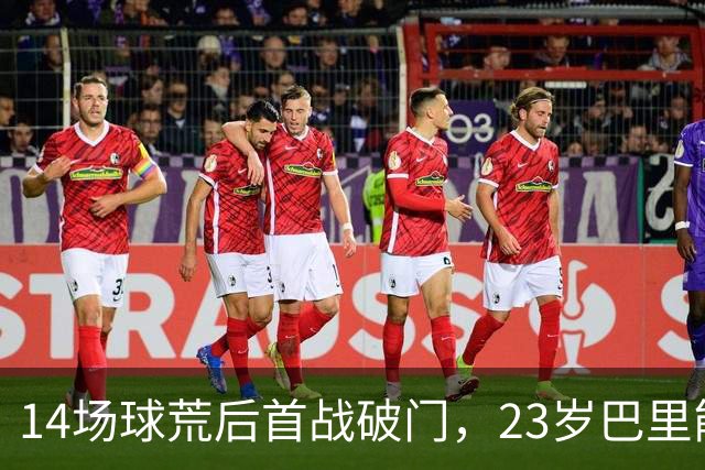 14场球荒后首战破门，23岁巴里能否终结埃弗顿锋线之困